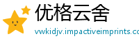 优格云舍